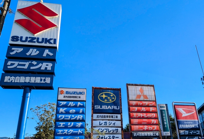 武内自動車入口看板