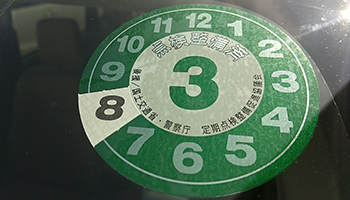 法定点検の丸いシール