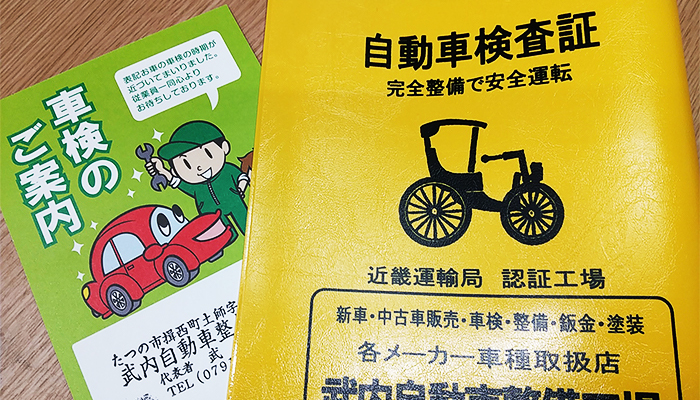 自動車検査証ケースと車検案内ハガキ